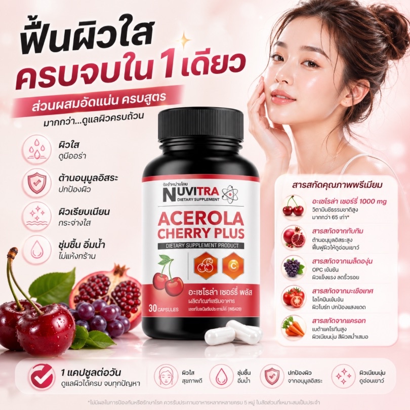 NUVITRA ACEROLA CHERRY PLUS อะเซโรล่า เชอร์รี่ พลัส 30 แคปซูล
