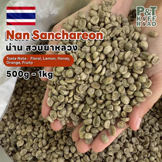 [พร้อมส่ง] สารกาแฟอราบิก้า น่าน Nan Sanchareon Doi SuanYaLuang .Washed Process รวม บรรจุ 500g - 1 kg. P&T KoffRoad