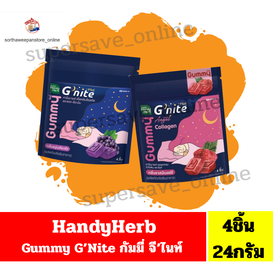 HandyHerb G Nite Gummy แฮนดี้เฮิร์บ จี'ไนท์ กัมมี่ ***ปริมาณ24กรัม***