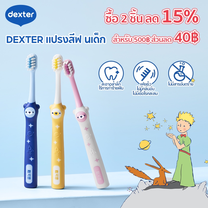 Dexter แปรงสีฟันเด็ก ลิตเติลปรินซ์ ขนแปรงนุ่ม ไม่ทำร้ายเหงือก เด็กแปรงฟันง่าย ทำความสะอาดดี โปรโมชั่น ซื้อ 2 ชิ้น ลด 15%