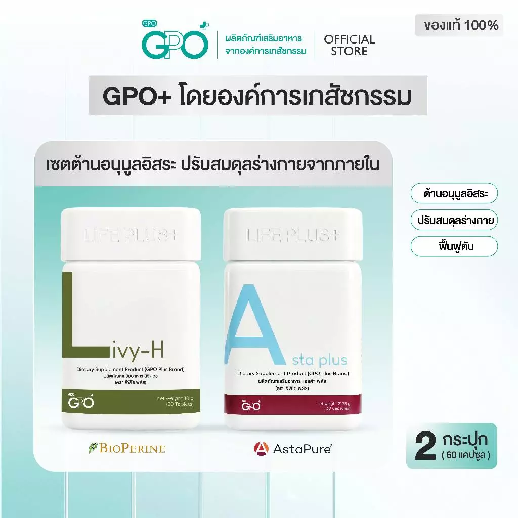 GPO PLUS LIVY-H ดูแลตับ + วิตามิน Asta Plus, Bcom Plus, C Cera, Calcium, BioZinc (เลือกสินค้า)