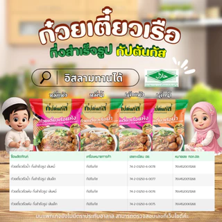 (โปร 3ซอง) กัปตันกัส ก๋วยเตี๋ยวเรือ อร่อยไม่ต้องปรุง เก็บได้1ปี มีฮาลาล (บนแพ็กเกจยังไม่มีตราฮาลาล)