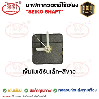 เครื่องนาฬิกา DIY 💙เข็มโมเดิร์นเล็ก สีดำ/ขาว เลือกได้ เดินเรียบ/เดินกระตุก Seiko Shaft (ไม่รองรับถ่านอัลคาไลน์)