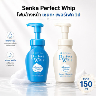 SENKA Speedy Perfect Whip เซนกะ สปีดี้ เพอร์เฟ็ค วิป 150 มล. วิปโฟมล้างหน้าหัวปั๊ม