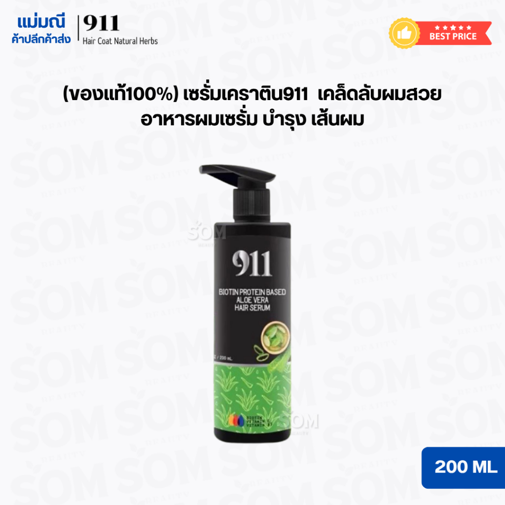(COD) เซรั่มเคราติน911 เคล็ดลับผมสวย 200 มล. อาหารผมเซรั่ม