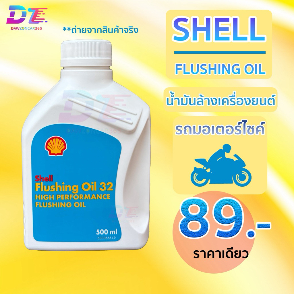 เชลล์ ฟลัชชิ่ง ออยล์ ล้างเครื่อง Shell Flushing Oil 500มิลลิลิตร เหมาะกับรถจักรยานยนต์