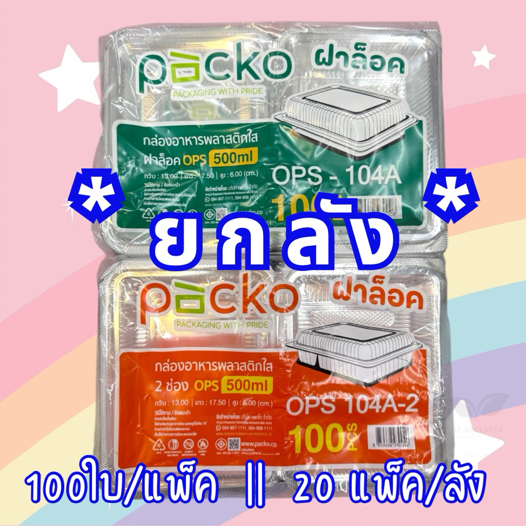 (ยกลัง) กล่องใส่อาหาร ฝาล็อค กล่องใส่อาหารพลาสติกใส Packo OPS-104A, OPS-104A-2 ขนาด 500 ml. แบบ1ช่อง