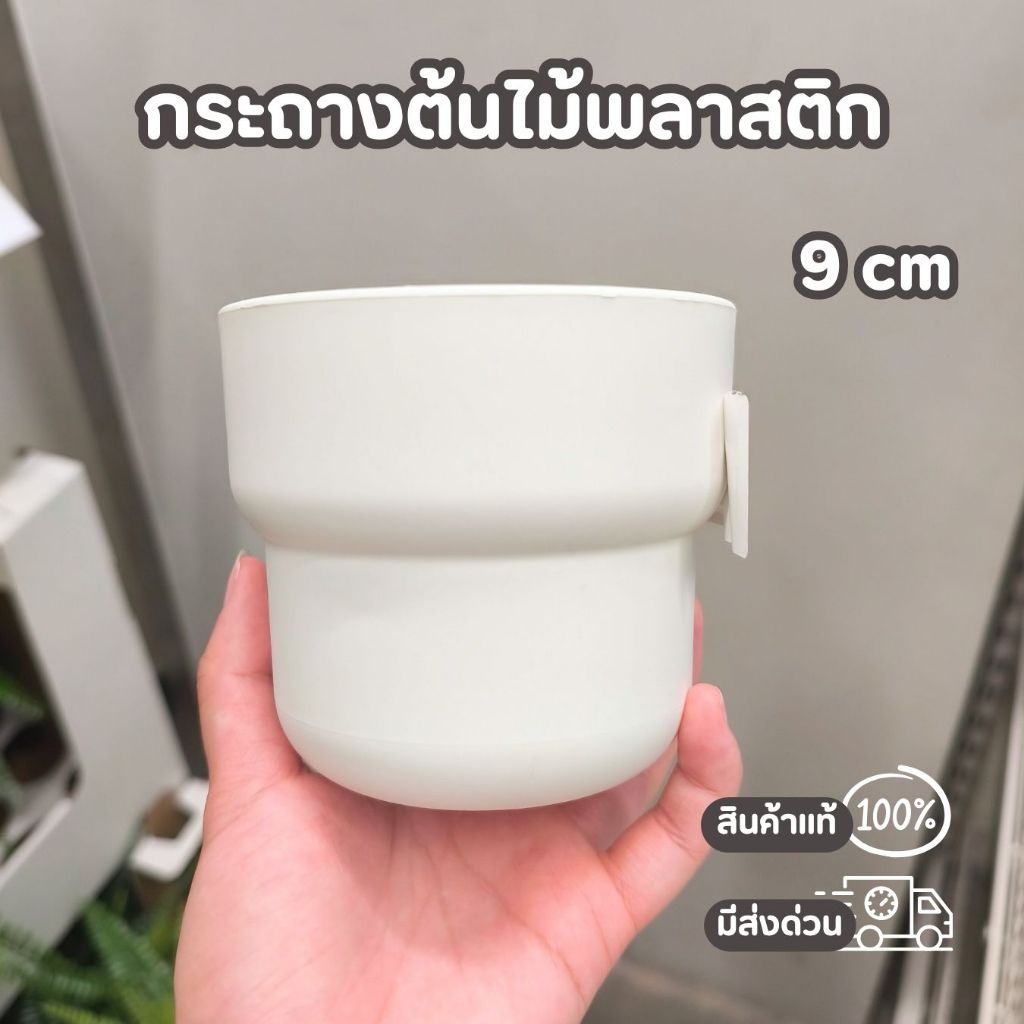IKEA กระถางต้นไม้ พลาสติก มินิมอล สีขาว  ขนาด 9 cm