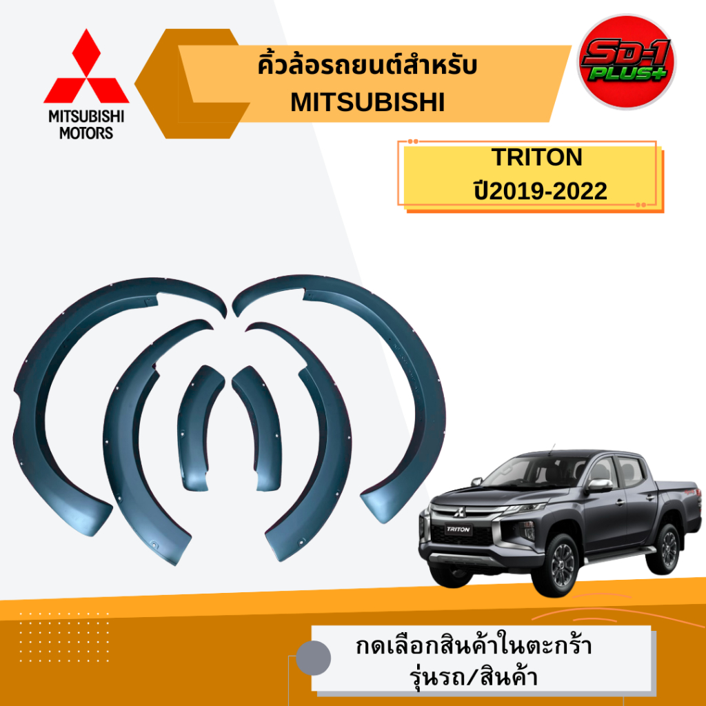 คิ้วล้อรถยนต์ TRITON ปี 2019-2022