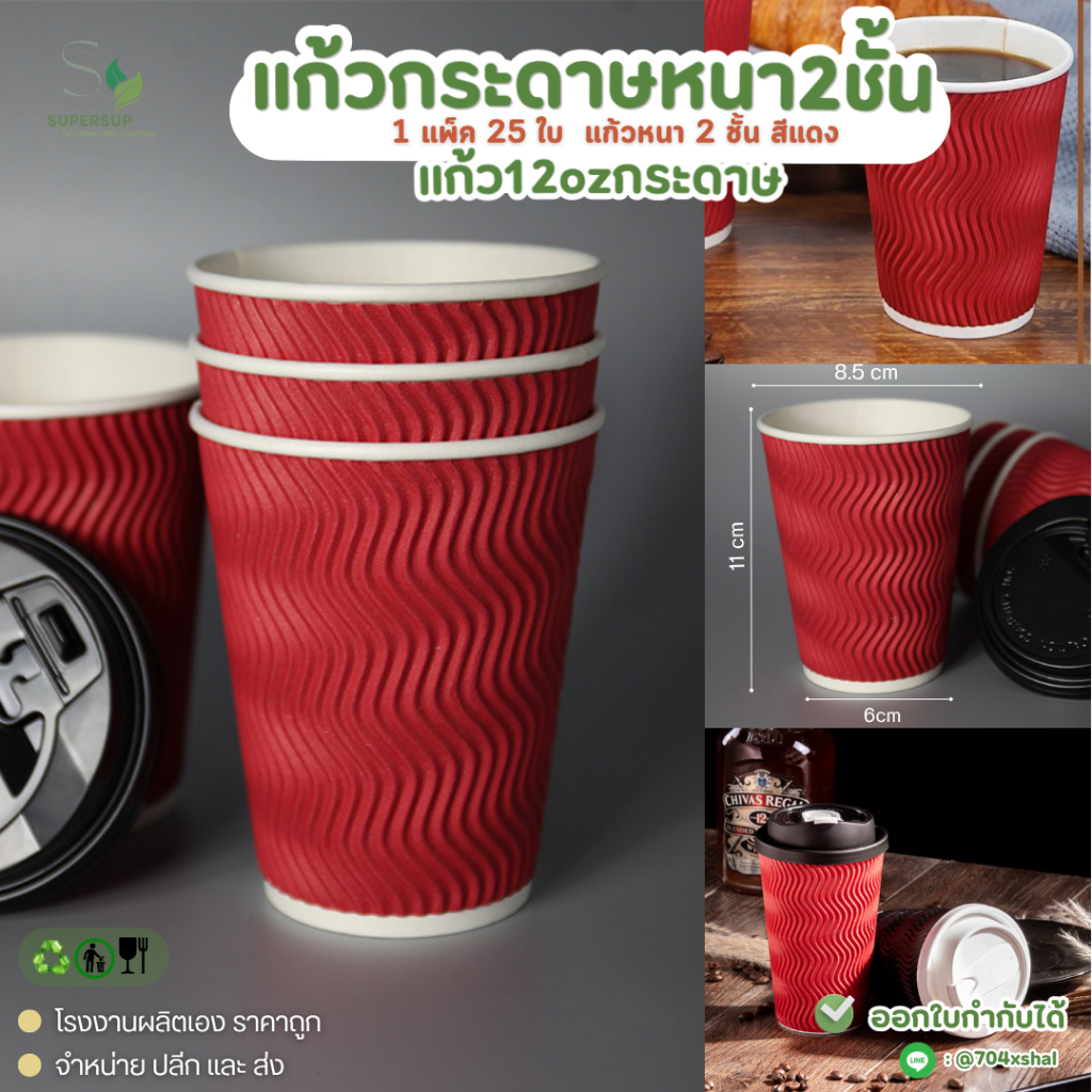 แก้วกาแฟร้อน 12oz ลายลอนสีแดง แก้วกระดาษ2ชั้น หนา Double Wall กันร้อน แก้วกาแฟกระดาษใช้แล้วทิ้ง 25ใบ