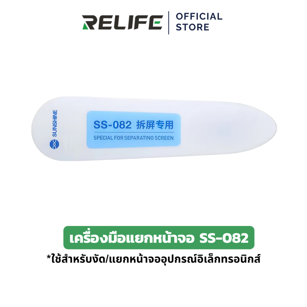 RELIFE เครื่องมือแยกหน้าจอ SS-082 / SUNSHINE ใช้สำหรับงัด/แยกหน้าจออุปกรณ์อิเล็กทรอนิกส์