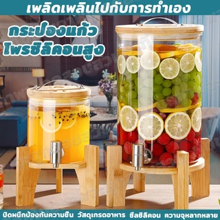 ZYNAFA 5L/7.5Lโถจ่ายน้ำหวาน โหลจ่ายน้ำ โถน้ำ โหลจ่ายน้ำ โถจ่ายน้ำผลไม้ ฐานไม้ไผ่ ทนต่ออุณหภูมิสูงแก้ว