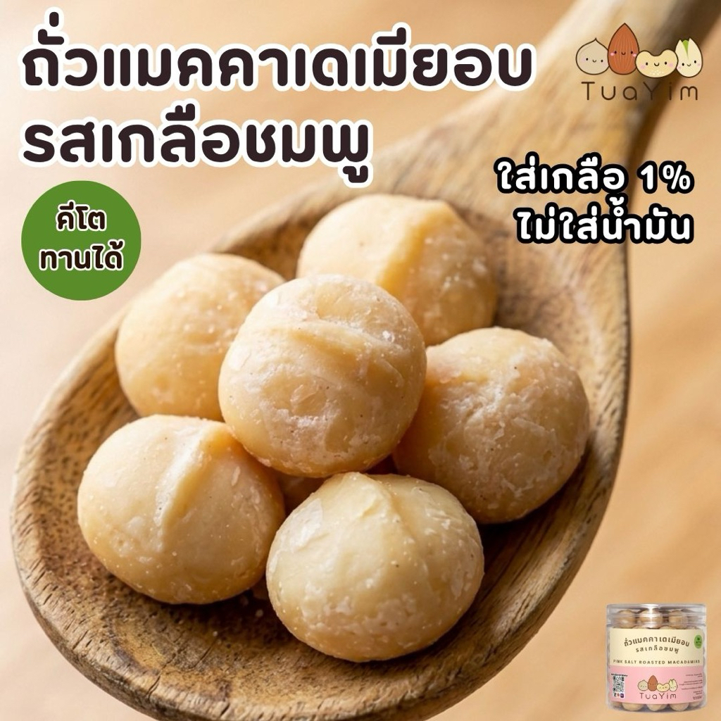 ถั่วแมคคาเดเมียอบ รสเกลือชมพู คีโตทานได้ ไม่ใส่น้ำมัน เค็มน้อย 200g. ถั่วยิ้ม (Salted Macadamia)