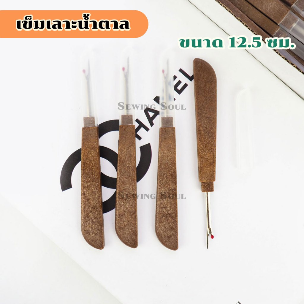 เข็มเลาะน้ำตาล 18299 ที่เลาะผ้า เข็มเลาะผ้า