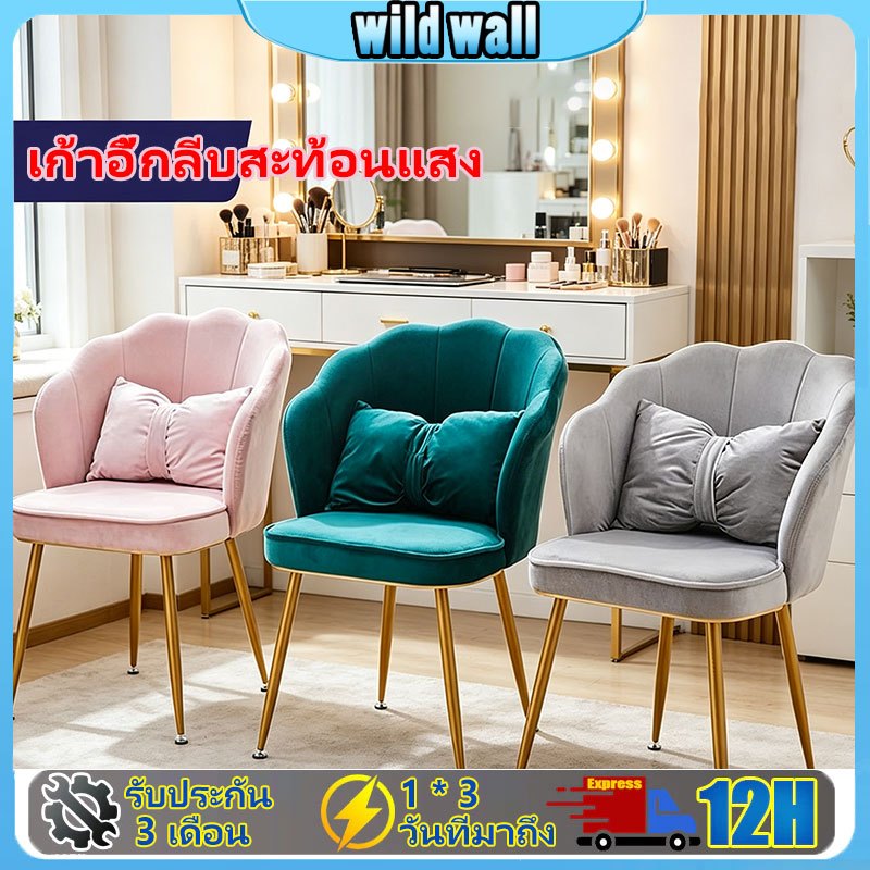 【wild.wall】เก้าอี้แต่งหน้าสไตล์นอร์ดิก ขาเหล็กแข็งแรง ดีไซน์ทันสมัย