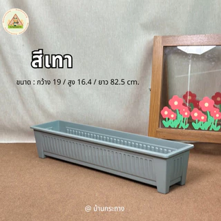 กระถางรางยาว82เซนฯ รางปลูกต้นไม้ กระถางแบบราง รางปลูกผัก รางปลูกดอกไม้ เลือกเจาะรูระบายน้ำได้