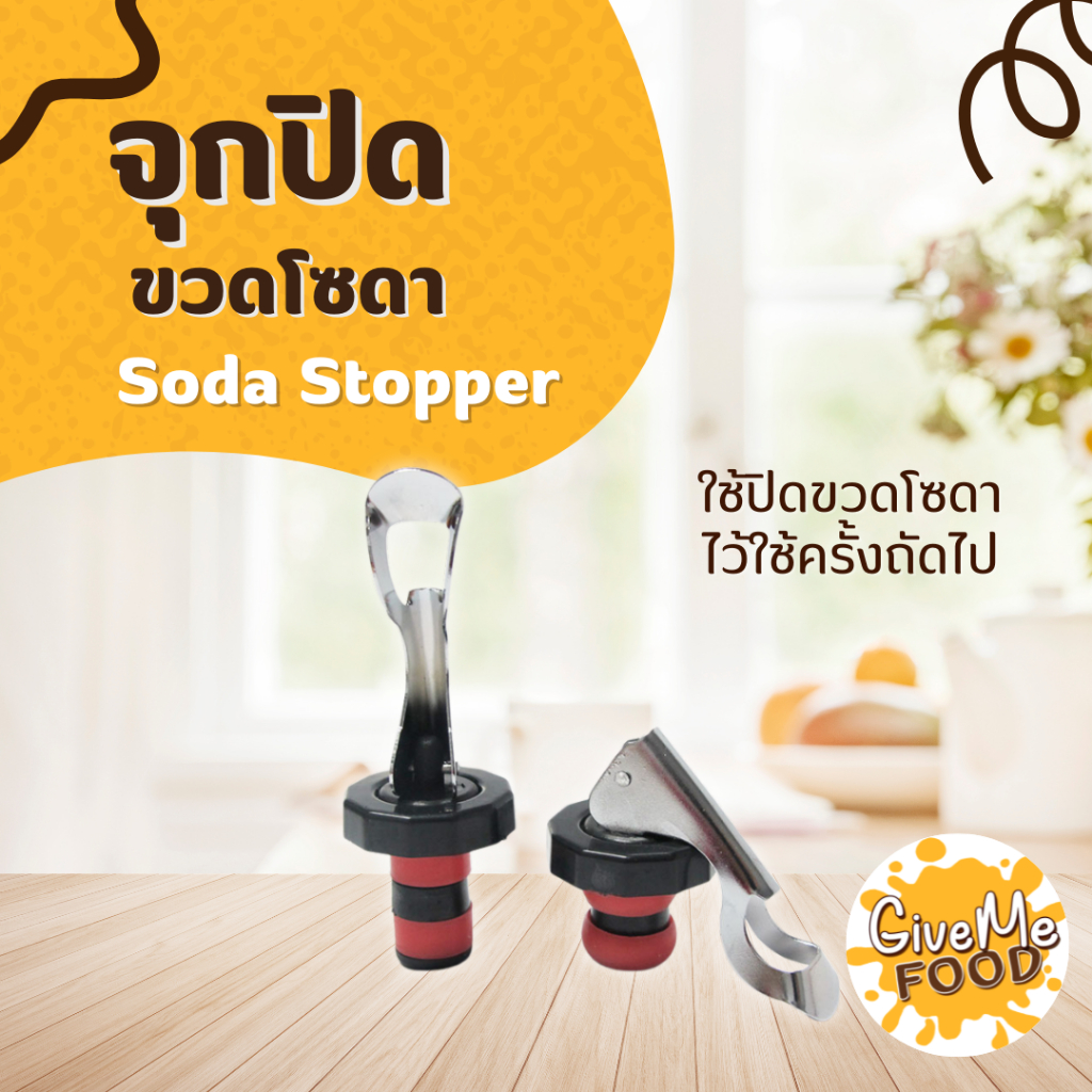 I-MIX Soda Stopper จุกปิดโซดา จุกปิดขวดโซดา ที่ปิดขวด (1 ชิ้น)