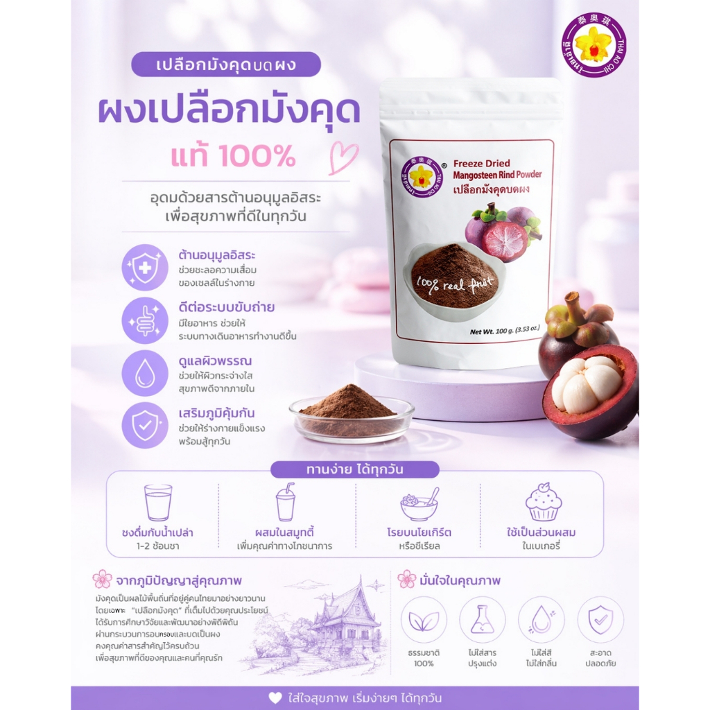 เปลือกมังคุดบดผงฟรีซดราย 100 กรัม Thaiaochi (เปลือกมังคุดแท้ 100%) ใช้ได้ทุกเมนูชงดื่ม