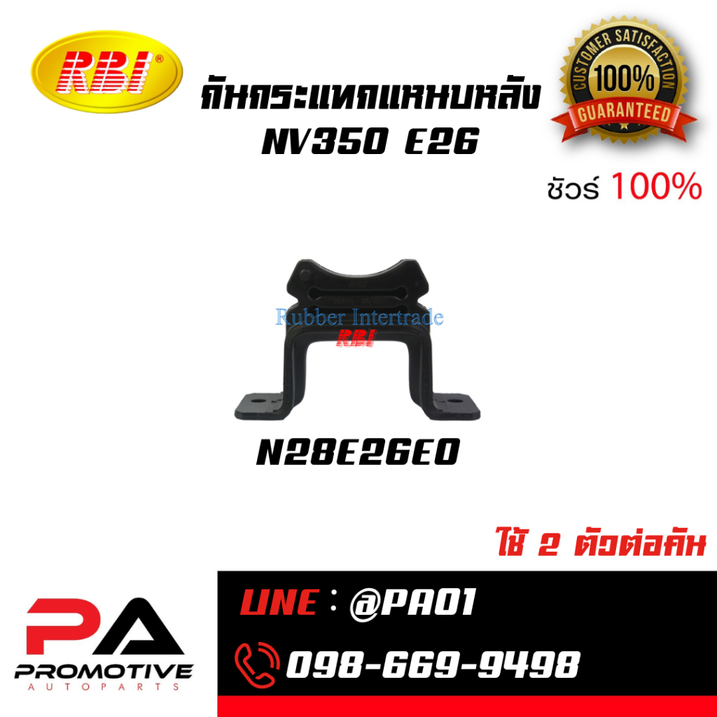 กันกระแทกแหนบหลัง NV350 E26
