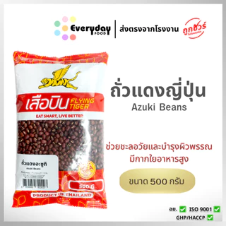 ถั่วแดงอะซูกิดิบ 500 ก. ตราเสือบิน ถั่วอะซูกิ ถั่วแดงญี่ปุ่น | Azuki Bean