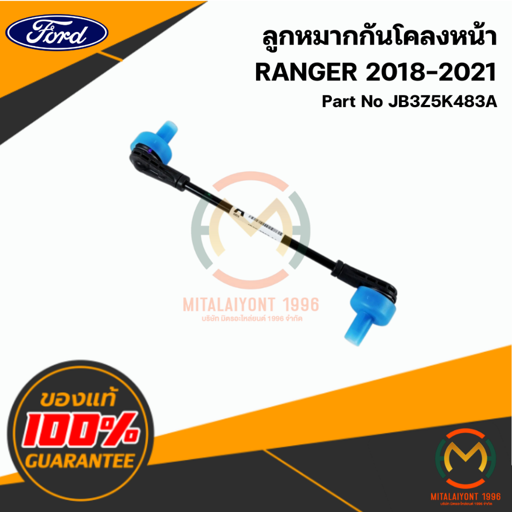 JB3Z5K483A ลูกหมากกันโคลงหน้า RANGER 2018-2021 แท้ศูนย์