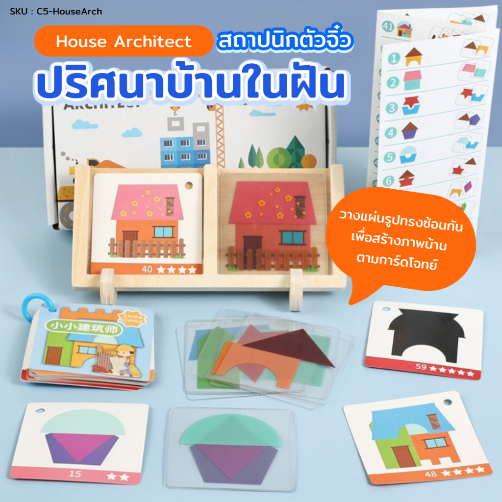 สถาปนิกตัวจิ๋ว ปริศนาบ้านในฝัน House Architect ซ้อนภาพสร้างบ้าน ฝึกสังเกต เสริม IQ เสริมพัฒนาการ