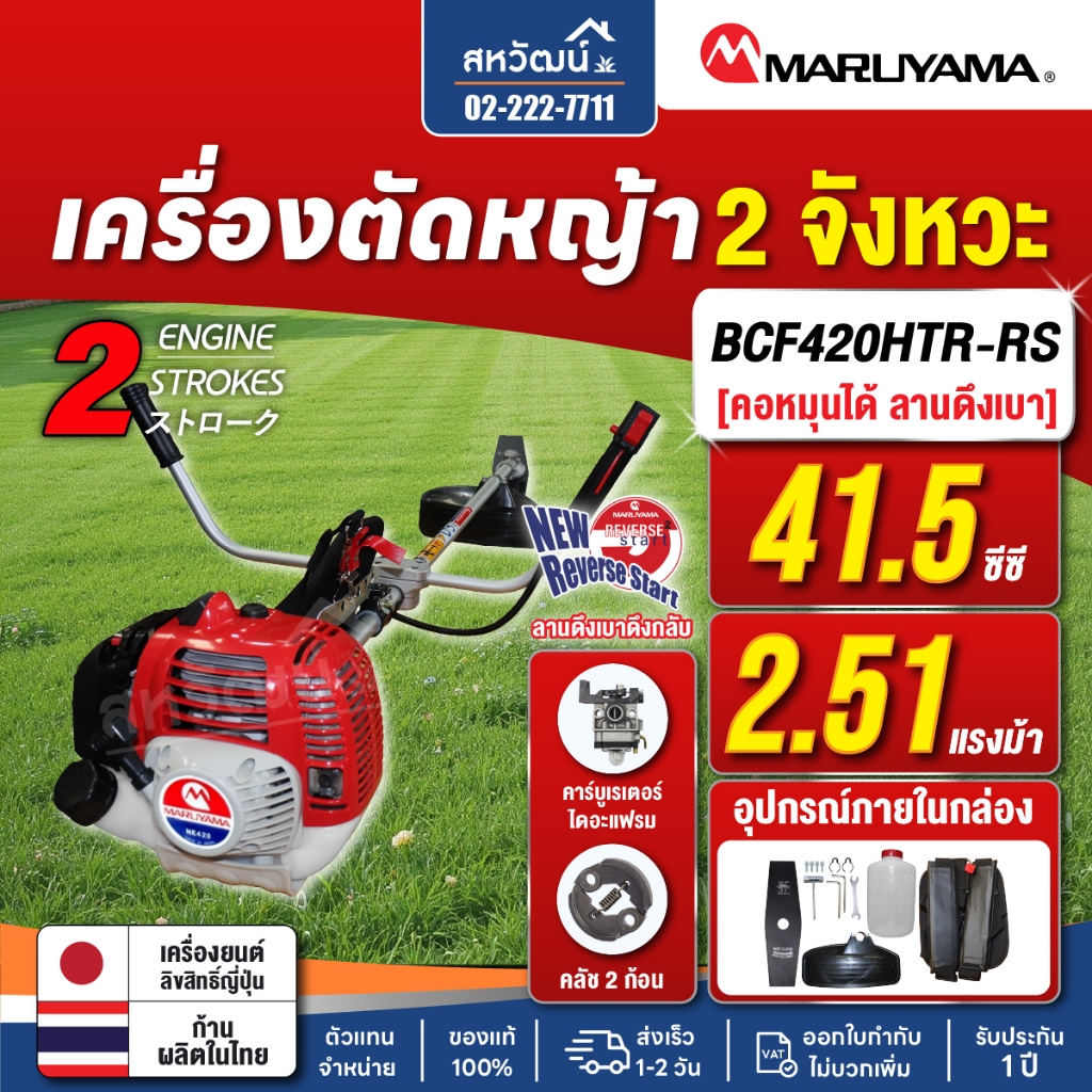 MARUYAMA เครื่องตัดหญ้า 2 จังหวะ 41.5 ซีซี (2.51 แรงม้า) รุ่น BCF420HTR-RS - สตาร์ทเบา คอหมุนได้