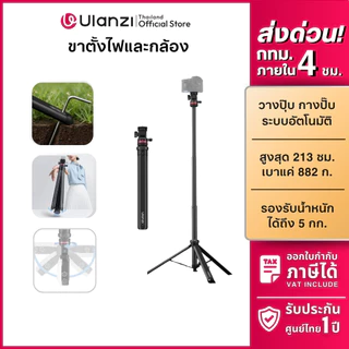 Ulanzi MT80 Auto-Open Tripod ขาตั้งกล้อง ขาตั้งไฟสตูดิโอ ขาตั้งกางเอง ขาตั้ง 2 เมตร DSLR Light Stand