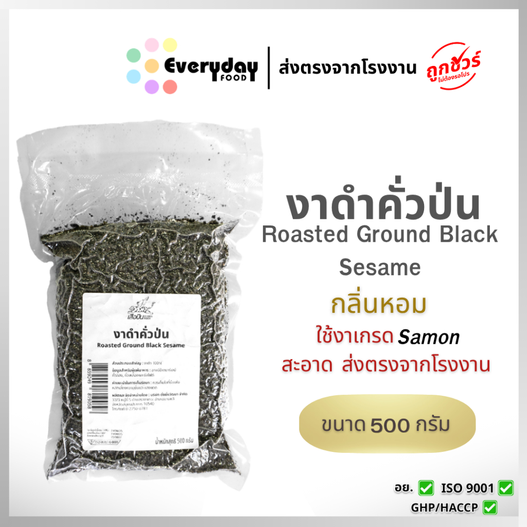 งาดำคั่วป่น 500 ก. (สีเข้ม) งาคั่วป่น งาบด สุกพร้อมทาน  Roasted Sesame