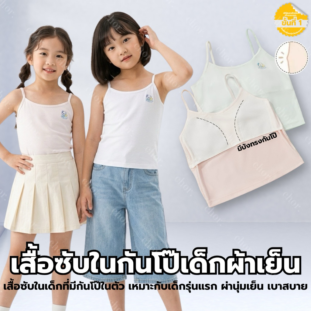 Chor Kids 1927 เสื้อในเด็ก เฟิร์สบรา รุ่นแรกสำหรับเด็ก มีซับกันโป๊ ผ้าเย็นติดแอร์ นุ่มสวมใส่สบาย