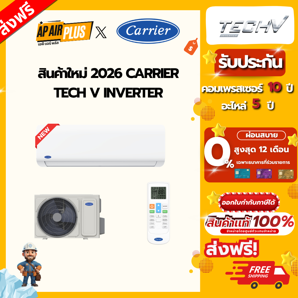 รุ่นใหม่ 2026 Carrier Tech v  inverter 9200-24000BTU