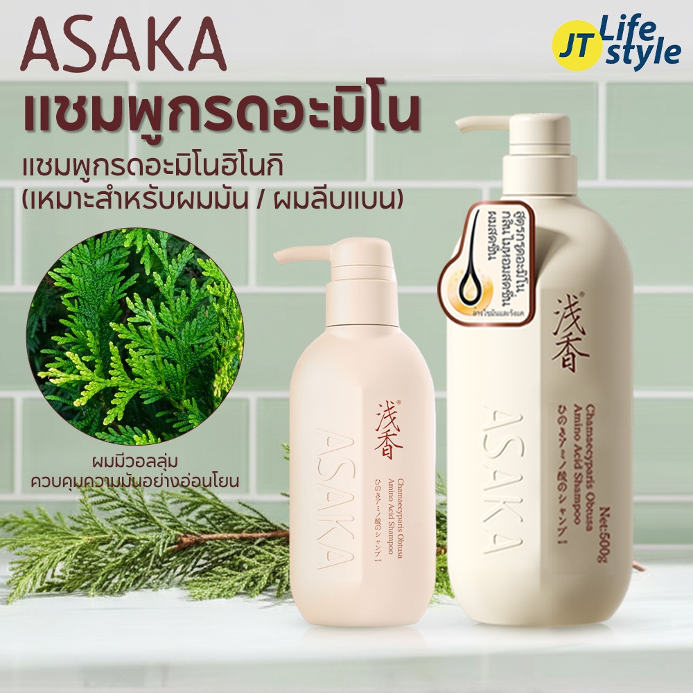 ASAKA แชมพูขจัดรังแค สูตรกรดอะมิโน ควบคุมความมัน ผมฟู กลิ่นหอมติดทนนาน ขจัดรังแคและอาการคัน ผมสลวย 500 กรัม 300 กรัม