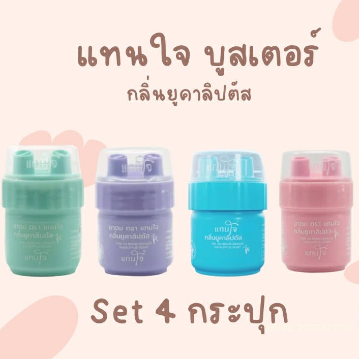 (จำหน่าย set 4 กระปุก) ยาดมแทนใจ (Tan Jai) รุ่น Booster (บูสต์เตอร์) กลิ่นยูคาลิปตัส สีสันสดใส
