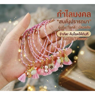 กำไลมงคล เสริมดวง ความรัก การเงิน การงาน โชคลาภ(พร้อมจัดส่งในประเทศไทย)