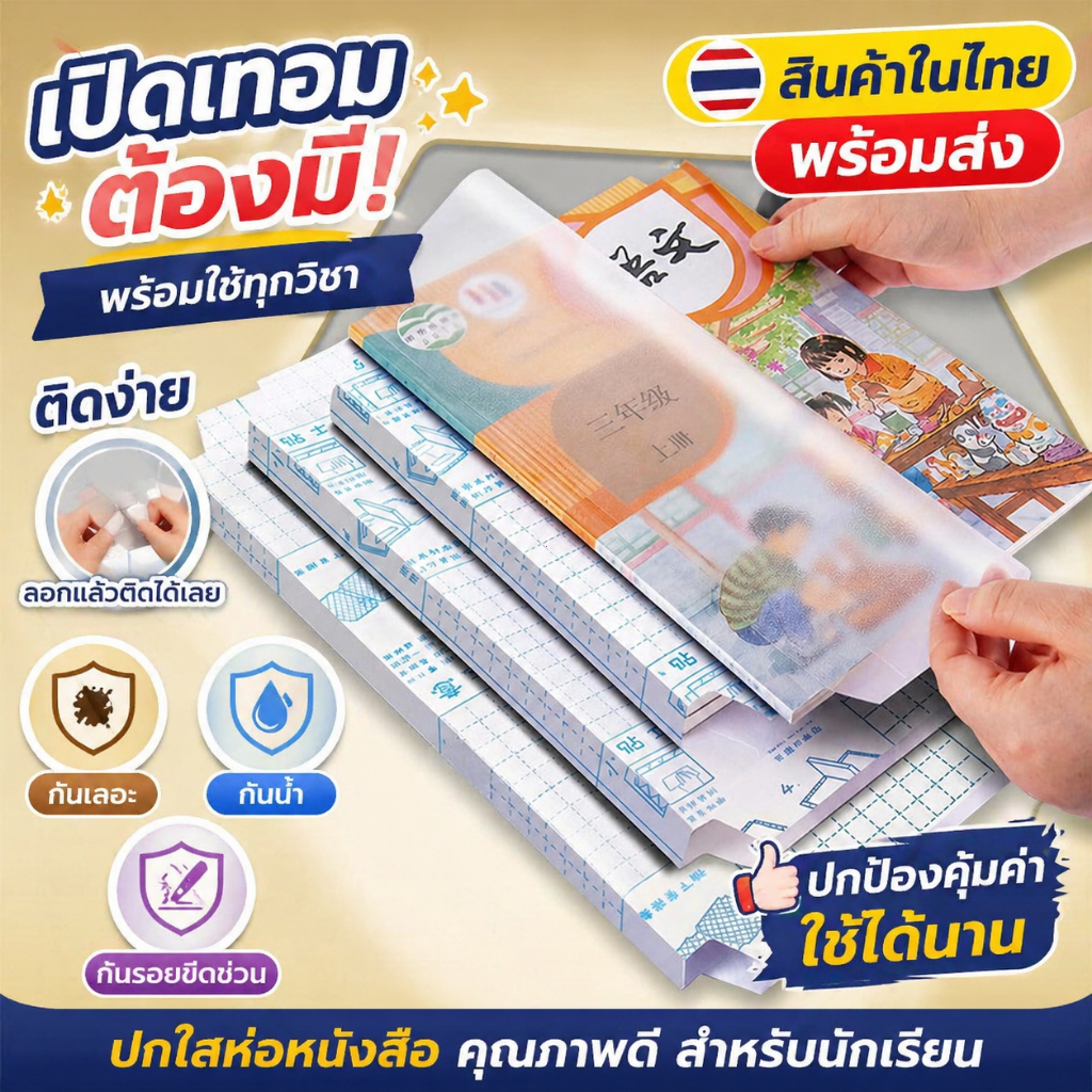 ปกห่อหนังสือ มีกาวในตัว กันน้ำ กันเปื้อน มี 2 แบบ ด้าน ลายเพชร ติดง่าย ไม่เป็นฟอง เหมาะสำหรับนักเรียนและอุปกรณ์การเรียน