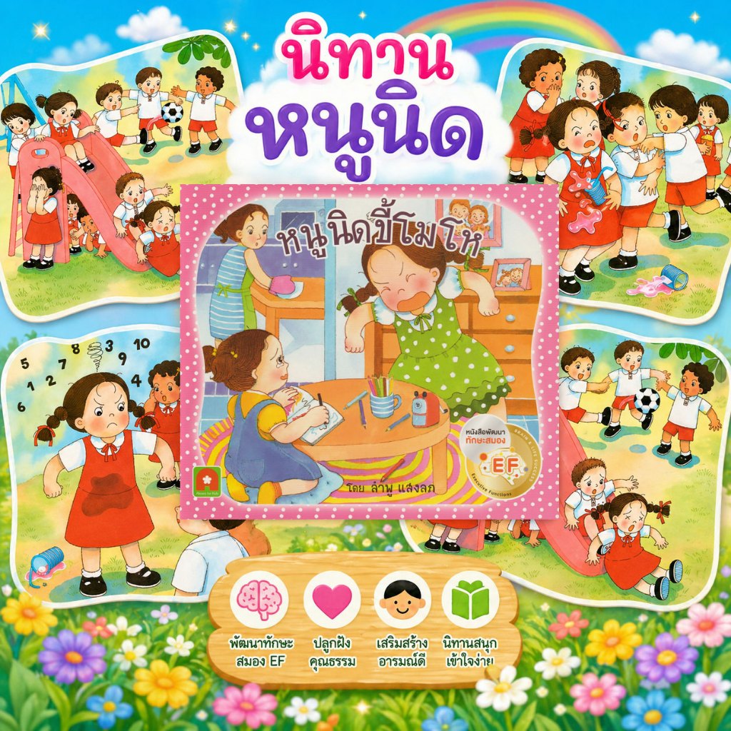 Aksara for kids หนังสือเด็ก นิทาน หนูนิด พูดโกหก