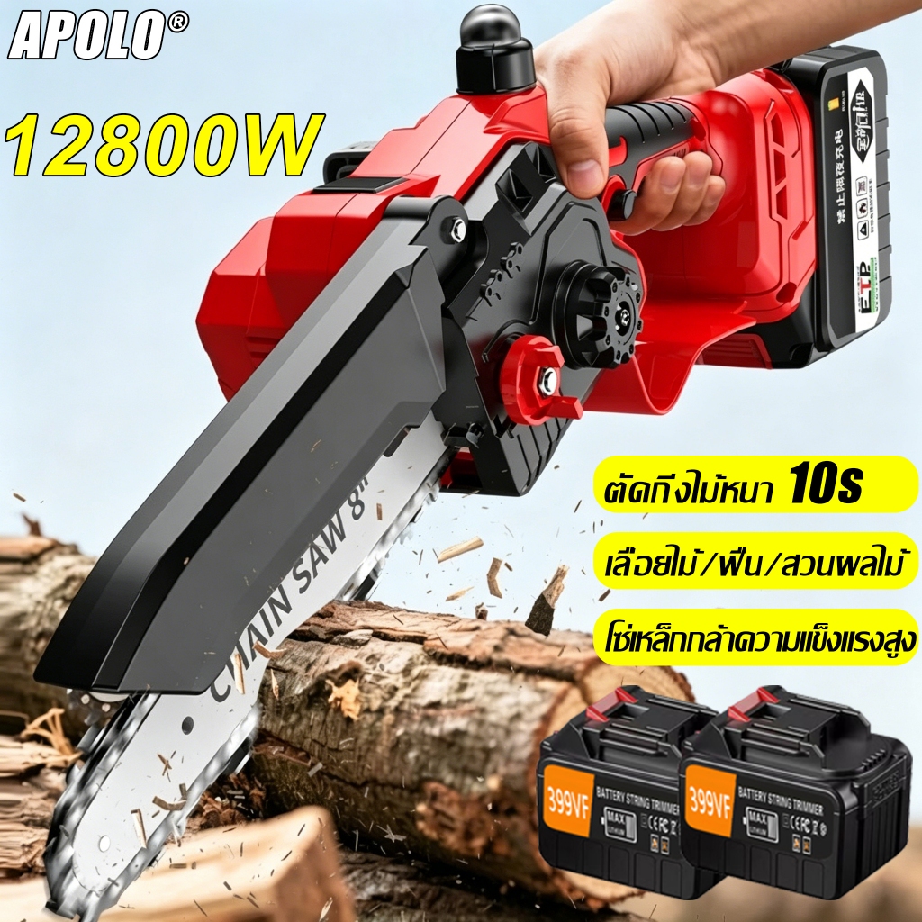 【รับประกัน5ปี】APOLO เลื่อยไฟฟ้าแบต 12800W ใบเลื่อยใหญ่ 6ซม.พกพาด้วยมือเดียว ไม่ต้องติดตั้ง เลื่อยไฟฟ้า Cordless Chainsaw