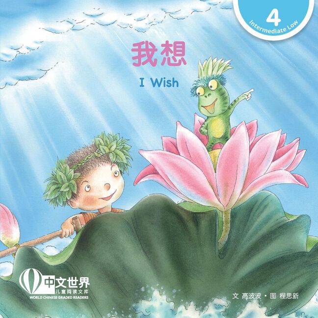 Se-ed (ซีเอ็ด) : หนังสือ World Chinese Graded Readers: 我想 I Wish (Level 4), 1st Edition