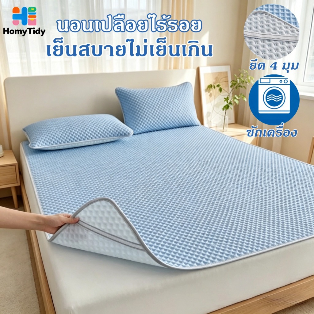 ผ้าปูที่นอนเย็น  3/5/6ฟุต กเสื่อเย็นันคราบมัน ระบายอากาศ  สายรัดมุมยางยืด4ด้าน ผ้ารองกันเปื้อนที่นอนซักเครื่องได้