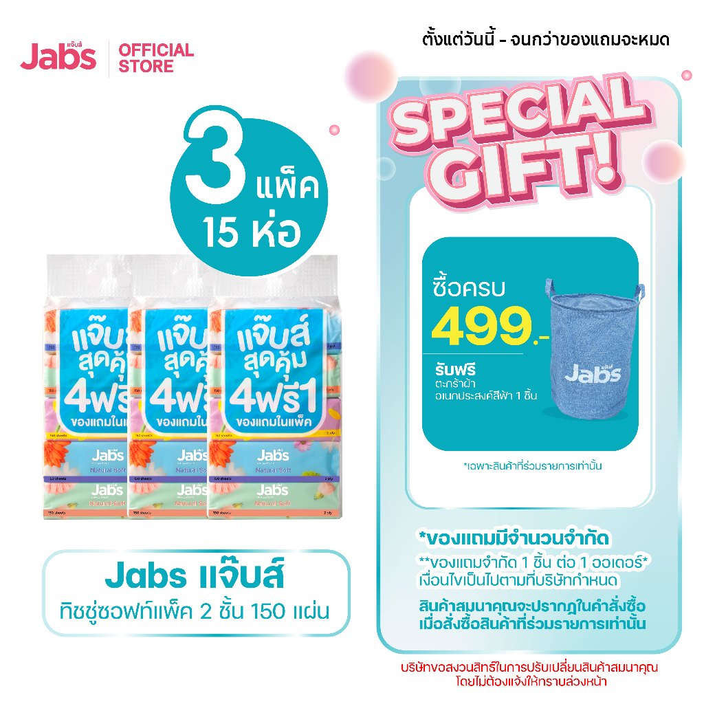 Jabs แจ๊บส์ ทิชชู่ซอฟท์แพ็ค 2ชั้น 150s x3 แพ็ค
