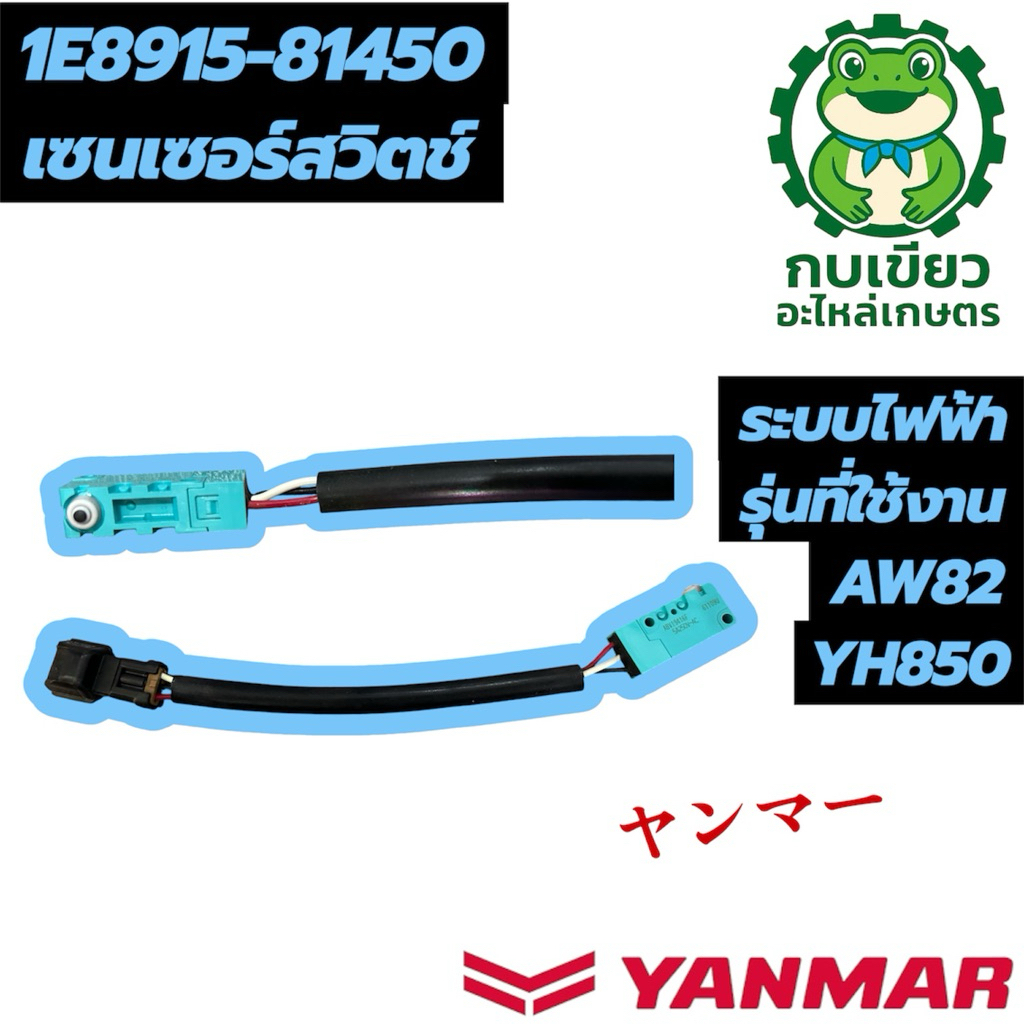 เซนเซอร์สวิตช์ AW82/YH850 (1E8915-81450) (Direct jp.)