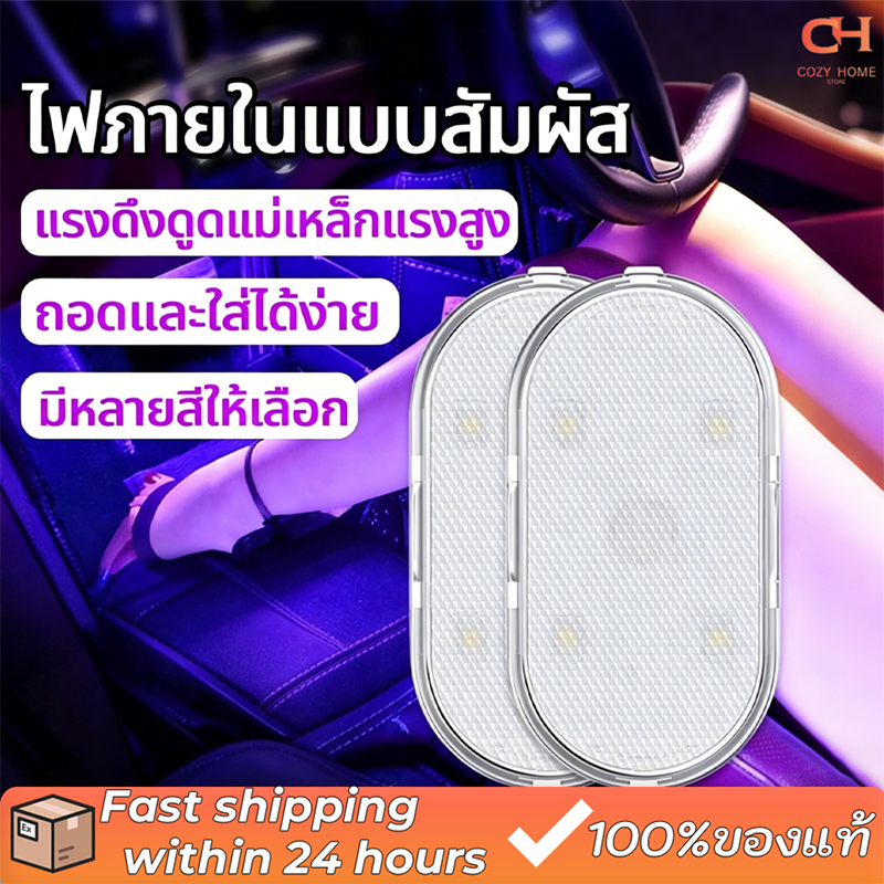 【มีสายชาร์จให้มาด้วย】โคมไฟในรถ ไฟled แบบสัมผัสสำหรัยนต์ ไฟบรรยากาศสี ไฟประตูแม่เหล็ก ไฟแต่งรถแม่เหล็ก