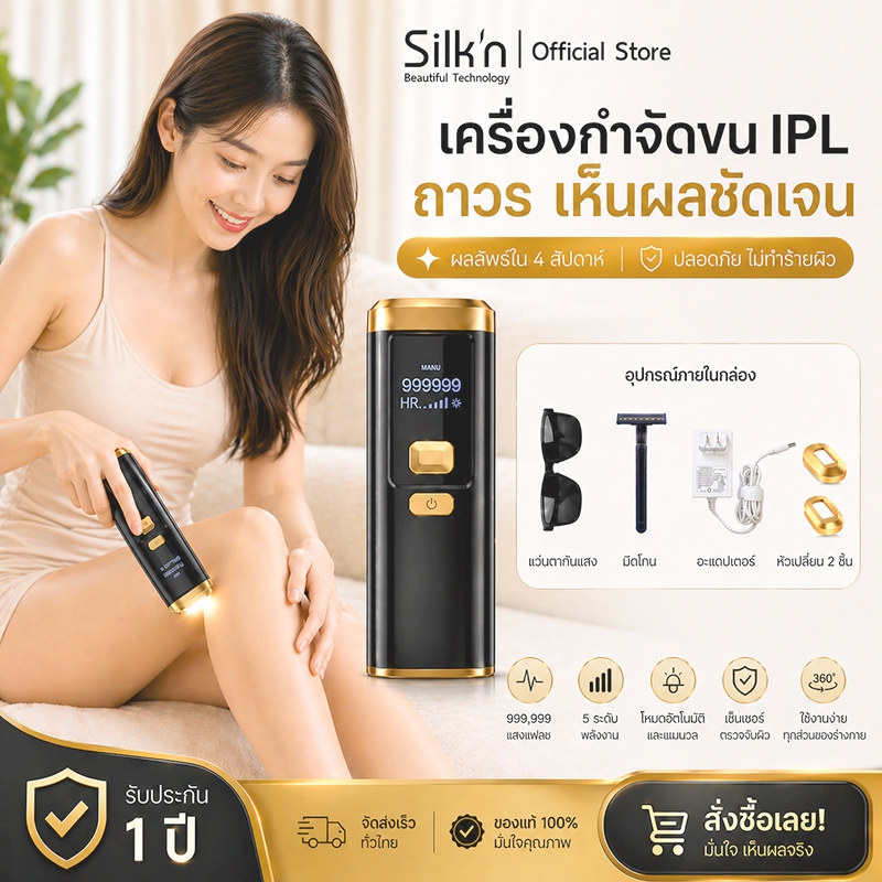 【รับประกัน1ปี】SiIk'n GEN3 เครื่องกำจัดขน&หน้าใส (999,999 Shot) IPL laser เครื่อง แท้ 100% Multi FunctionสีBlack Gold