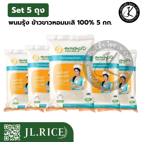 Set 5 ถุง พนมรุ้งข้าวหอมมะลิ 100% 5 กิโลกรัม (5 ถุง)