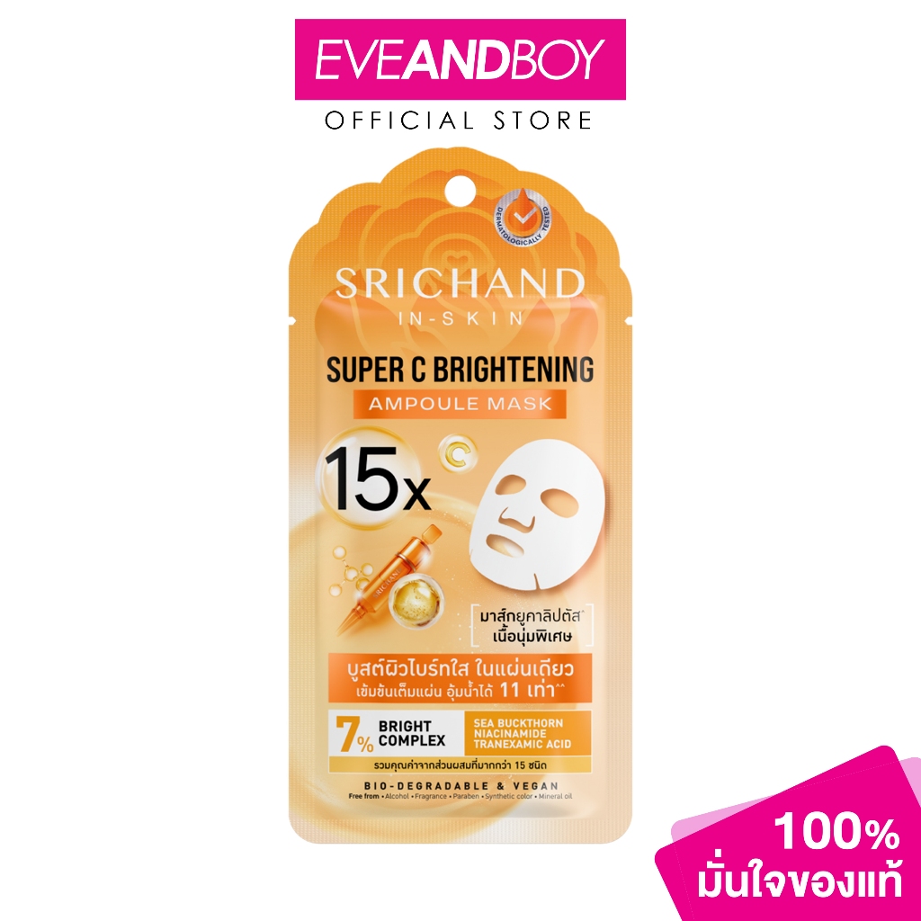 SRICHAND - Super C Brightening 15X Ampoule Mask (18ml.) ศรีจันทร์ ซุปเปอร์ ซี ไบร์ทเทนนิ่ง 15เอ็กซ์ แอมพูล มาส์ก