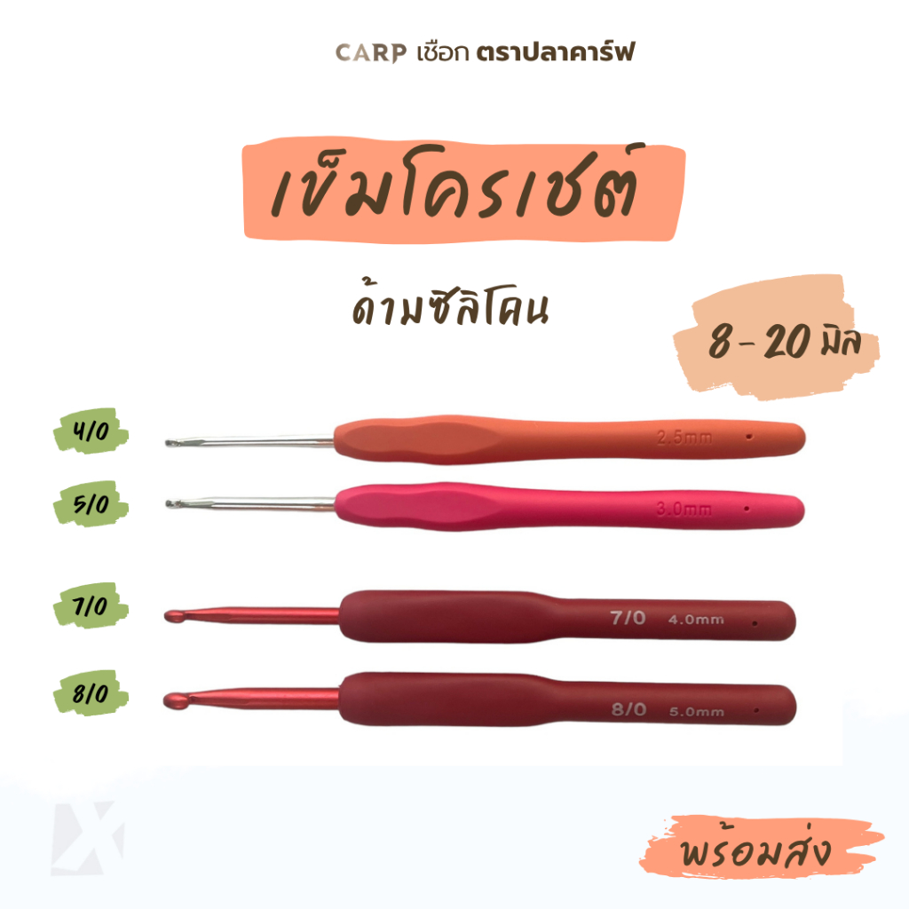 เข็มโครเชต์ เข็มถักไหมพรม เข็มควัก ขนาด 2.5 - 8.0 มม. mm Crochet Hook ด้ามซิลิโคน พร้อมส่ง x products 4/0 5/0 7/0 8/0