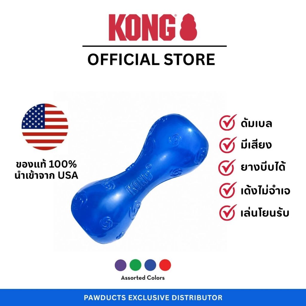 KONG Squeezz Dumbbell ของเล่นสุนัข ดัมเบลยาง มีเสียง ขนาด S