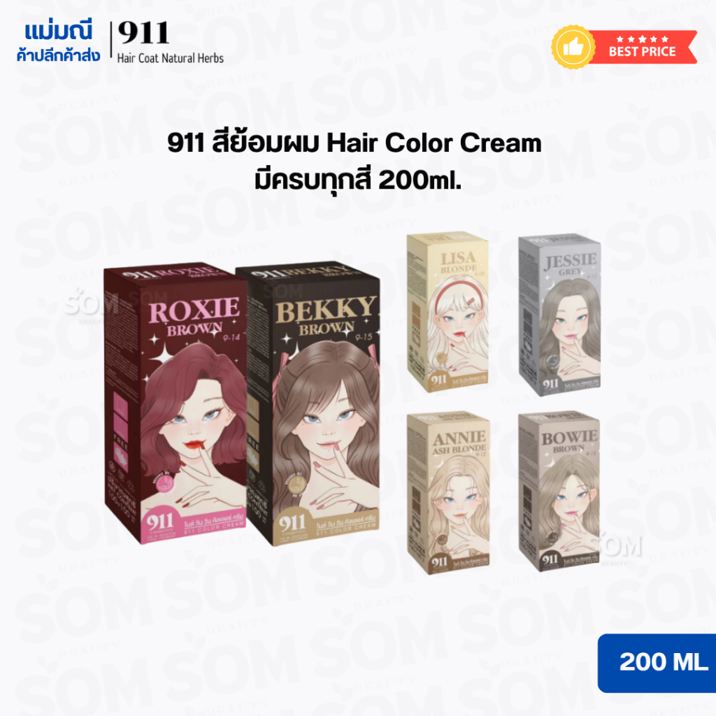 911 สีย้อมผม Hair Color Cream มีครบทุกสี 200 ml.