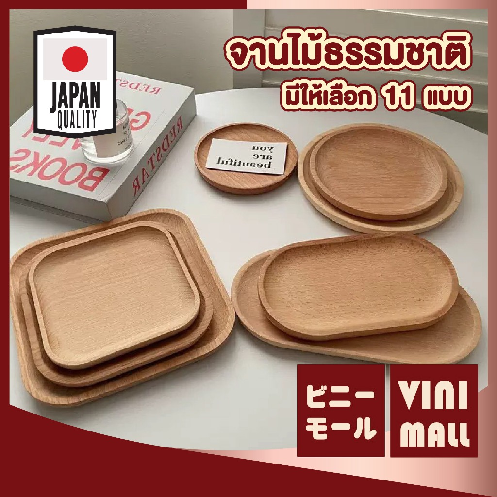 【VINIMALL คุณภาพดี】จานไม้ธรรมชาติ สไตลล์มินิมอล แข็งแรง น้ำหนักเบา ล้างง่าย ไม่อมกลิ่น WD245