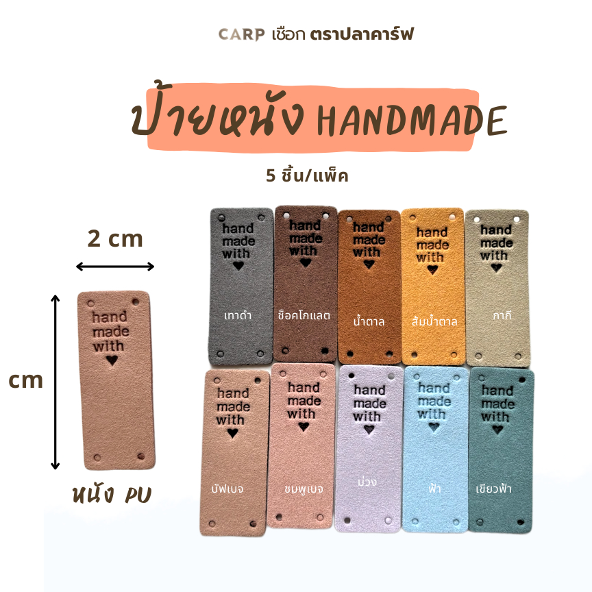 (5 ชิ้น) ป้าย Handmade with love ♥ ป้ายแท็กแฮนด์เมด ป้ายหนัง แฮนด์เมด หนัง PU ติดงานฝีมือ